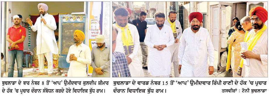  ਵਿਧਾਇਕ ਬੁੱਧ ਰਾਮ ਨੇ 'ਆਪ' ਉਮੀਦਵਾਰਾਂ ਦੇ ਹੱਕ 'ਚ ਚੋਣ ਪ੍ਰਚਾਰ ਕੀਤਾ  