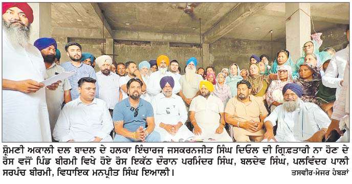  ਅਕਾਲੀ ਹਲਕਾ ਇੰਚਾਰਜ ਵਲੋਂ ਨਾਬਾਲਗਾ ਦੇ ਸ਼ੋਸ਼ਣ ਖ਼ਿਲਾਫ਼ ਪਿੰਡ ਬੀਰਮੀ ਨੇ ਅਕਾਲੀ ਦਲ ਬਾਦਲ ਦਾ ਕੀਤਾ ਮੁਕੰਮਲ ਬਾਈਕਾਟ
<br/> 