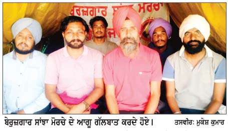  ਬੇਰੁਜ਼ਗਾਰਾਂ ਨੇ ਰੁਜ਼ਗਾਰ ਦੇ ਮੁੱਦੇ 'ਤੇ ਅੱਜ ਮੁੱਖ ਮੰਤਰੀ ਨੂੰ ਸੱਥ 'ਚ ਆ ਕੇ ਬਹਿਸ ਦੀ ਦਿੱਤੀ ਚੁਣੌਤੀ
<br/> 