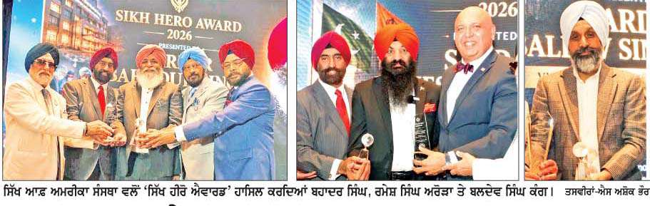  'ਸਿੱਖ ਹੀਰੋ ਐਵਾਰਡ-2026' ਨਾਲ ਬਹਾਦਰ ਸਿੰਘ, ਰਮੇਸ਼ ਸਿੰਘ ਅਰੋੜਾ ਤੇ ਬਲਦੇਵ ਸਿੰਘ ਕੰਗ ਸਨਮਾਨਿਤ
<br/> 