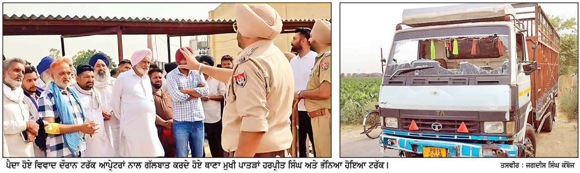  ਮਾਮਲਾ ਐਫ.ਸੀ.ਆਈ. ਦੇ ਟੈਂਡਰ ਠੇਕੇਦਾਰ ਤੇ ਟਰੱਕ ਮਾਲਕਾਂ ਨਾਲ ਭਾੜੇ ਨੂੰ  ਲੇ ਕੇ ਵਿਵਾਦ ਦਾ
ਠੇਕੇਦਾਰ ਵਲੋਂ ਬਾਹਰੋਂ ਟਰੱਕ ਲਿਆ ਕੇ ਅਨਾਜ ਭਰਨ 'ਤੇ ਟਰੱਕ ਮਾਲਕਾਂ ਨਾਲ ਹੋਇਆ ਟਕਰਾਅ 