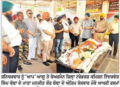  'ਆਪ' ਆਗੂ ਇੰਦਰਵੰਸ਼ ਸਿੰਘ ਚੱਢਾ ਨੂੰ  ਸਦਮਾ; ਮਾਤਾ ਦਾ ਦਿਹਾਂਤ, ਅੰਤਿਮ ਸੰਸਕਾਰ 'ਚ ਪੁੱਜੇ ਪਤਵੰਤੇ
<br/> 