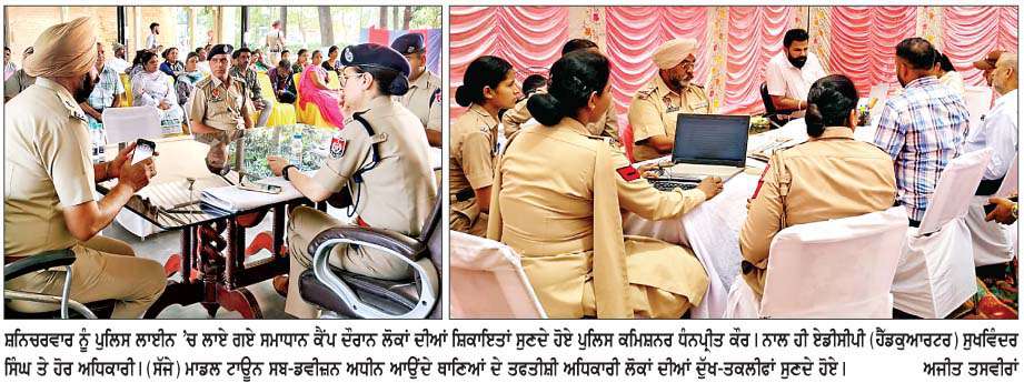  ਕਮਿਸ਼ਨਰੇਟ ਪੁਲਿਸ ਨੇ ਸਮਾਧਾਨ ਕੈਂਪ ਦੌਰਾਨ 300 ਸ਼ਿਕਾਇਤਾਂ ਦਾ ਕੀਤਾ ਨਿਬੇੜਾ
<br/> 