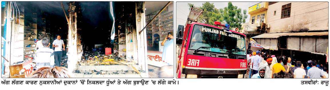  ਅੱਗ ਲੱਗਣ ਨਾਲ ਦੋ ਮੈਡੀਕਲ ਸਟੋਰਾਂ 'ਚ ਪਈਆਂ ਲੱਖਾਂ ਦੀਆਂ ਦਵਾਈਆਂ ਸੜ ਕੇ ਸੁਆਹ 