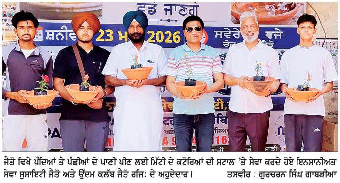  ਪੌਦਿਆਂ ਅਤੇ ਪੰਛੀਆਂ ਦੇ ਪਾਣੀ ਪੀਣ ਲਈ ਮਿੱਟੀ ਦੇ ਕਟੋਰਿਆਂ ਦੀ ਸਟਾਲ ਲਗਾਈ  