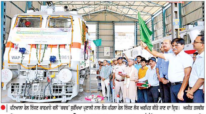  ਪਟਿਆਲਾ ਕਾਰਖ਼ਾਨੇ ਵਲੋਂ 'ਕਵਚ' ਸੁਰੱਖਿਆ ਪ੍ਰਣਾਲੀ 
ਨਾਲ ਲੈਸ ਪਹਿਲਾ ਰੇਲ ਇੰਜਣ ਲੋਕ ਅਰਪਿਤ
<br/> 