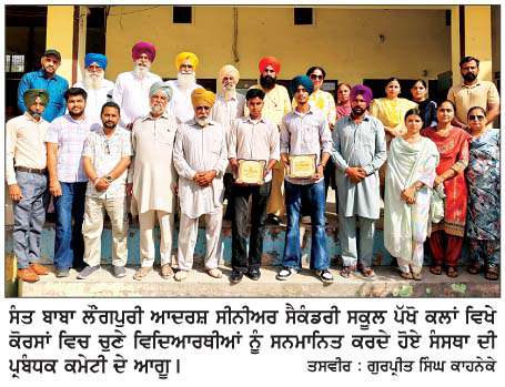  ਸੰਤ ਬਾਬਾ ਲੌਂਗਪੁਰੀ ਆਦਰਸ਼ ਸਕੂਲ ਦੇ ਕੋਰਸਾਂ 'ਚ ਨਿਯੁਕਤ ਹੋਏ ਵਿਦਿਆਰਥੀਆਂ ਦਾ ਸਨਮਾਨ
<br/> 