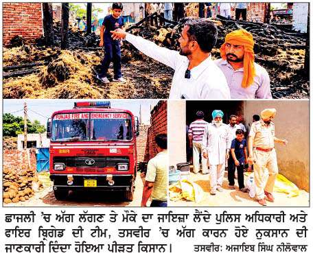  ਛਾਜਲੀ 'ਚ ਨਾੜ ਦੀ ਅੱਗ ਨਾਲ ਤੂੜੀ ਅਤੇ ਹੋਰ ਸਾਮਾਨ ਸੜਿਆ 
<br/> 