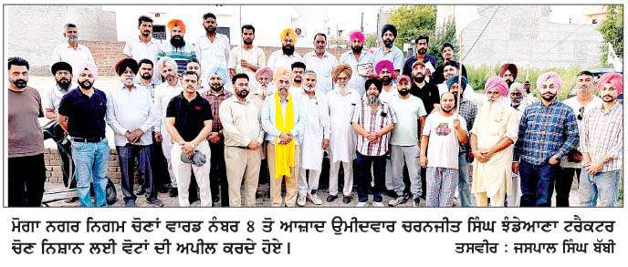  ਵਾਰਡ ਨੰਬਰ 8 ਦੇ ਸੂਝਵਾਨ ਵੋਟਰ 26 ਮਈ ਨੂੰ  ਟਰੈਕਟਰ ਚੋਣ ਨਿਸ਼ਾਨ 'ਤੇ ਮੋਹਰ ਲਗਾਉਣ-ਚਰਨਜੀਤ ਸਿੰਘ ਝੰਡੇਆਣਾ  