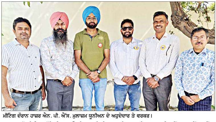  ਐਨ. ਪੀ. ਐੱਸ. ਮੁਲਾਜ਼ਮਾਂ ਵਲੋਂ ਜ਼ਿਲ੍ਹਾ ਪੱਧਰੀ ਰੋਸ ਪ੍ਰਦਰਸ਼ਨ ਦੀਆਂ ਤਿਆਰੀਆਂ ਸ਼ੁਰੂ 