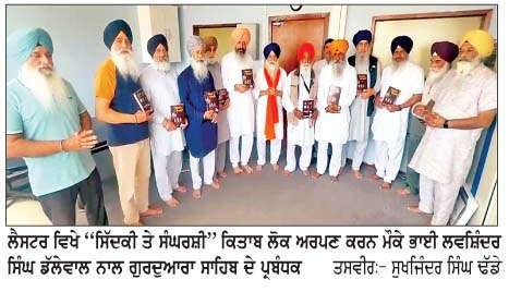   ਲੈਸਟਰ 'ਚ ਰਿਲੀਜ਼ ਹੋਈ ਲਵਸ਼ਿੰਦਰ ਸਿੰਘ ਡੱਲੇਵਾਲ ਦੀ ਕਿਤਾਬ ''ਸਿੱਦਕੀ ਤੇ ਸੰਘਰਸ਼ੀ''  