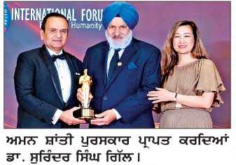   ਡਾ. ਸੁਰਿੰਦਰ ਸਿੰਘ ਗਿੱਲ 'ਗਲੋਬਲ ਪੀਸ ਐਵਾਰਡ' ਨਾਲ ਸਨਮਾਨਿਤ 
<br/> 