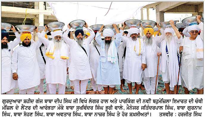  ਗੁਰਦੁਆਰਾ ਸ਼ਹੀਦ ਗੰਜ ਬਾਬਾ ਦੀਪ ਸਿੰਘ ਜੀ ਵਿਖੇ ਸੰਤ ਭੂਰੀ ਵਾਲਿਆਂ ਵਲੋਂ ਨਿਰਮਾਣ ਅਧੀਨ ਲੰਗਰ ਹਾਲ ਦੀ ਚੌਥੀ ਮੰਜ਼ਿਲ ਦੇ ਲੈਂਟਰ ਦੀ ਸੇਵਾ ਸੰਪੰਨ
<br/> 