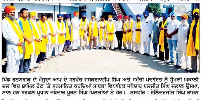  ਪਿੰਡ ਰਤਨਗੜ੍ਹ ਦੇ ਮੌਜੂਦਾ 'ਆਪ' ਦੇ ਸਰਪੰਚ ਜਸਕਰਨਦੀਪ ਸਿੰਘ ਸਮੁੱਚੀ ਪੰਚਾਇਤ ਸਮੇਤ ਸ਼੍ਰੋਮਣੀ ਅਕਾਲੀ ਦਲ 'ਚ ਸ਼ਾਮਿਲ
<br/> 