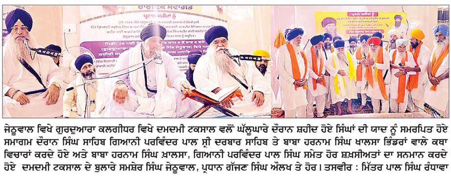  ਦਮਦਮੀ ਟਕਸਾਲ ਨੇ ਜੇਠੂਵਾਲ ਵਿਖੇ ਘੱਲੂਘਾਰੇ ਨੂੰ  ਸਮਰਪਿਤ ਸ਼ਹੀਦੀ ਸਮਾਗਮ ਕਰਵਾਇਆ
<br/> 