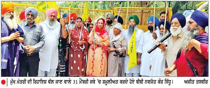  ਨਵਜੋਤ ਕੌਰ ਸਿੱਧੂ ਵਲੋਂ ਬੰਦੀ ਸਿੰਘਾਂ ਦੀ ਰਿਹਾਈ ਦਾ ਸਮਰਥਨ
ਮੁੱਖ ਮੰਤਰੀ ਦੀ ਰਿਹਾਇਸ਼ ਵੱਲ ਜਾਣ ਵਾਲੇ 31 ਮੈਂਬਰੀ ਜਥੇ 'ਚ ਕੀਤੀ ਸ਼ਮੂਲੀਅਤ
<br/> 
