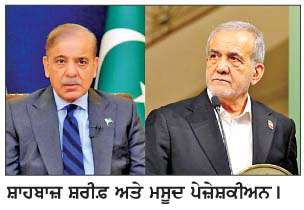  ਸ਼ਾਹਬਾਜ਼ ਸ਼ਰੀਫ਼ ਵਲੋਂ ਈਰਾਨੀ ਰਾਸ਼ਟਰਪਤੀ ਪੇਜ਼ੇਸ਼ਕੀਅਨ ਨਾਲ ਗੱਲਬਾਤ
<br/> 