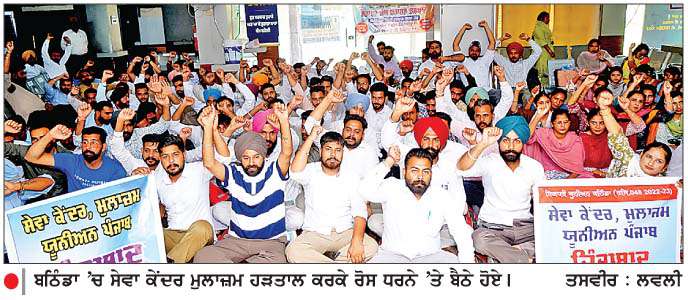  ਪੰਜਾਬ ਭਰ ਦੇ ਸਰਕਾਰੀ ਸੇਵਾ ਕੇਂਦਰਾਂ ਦੇ 2100 ਤੋਂ ਵੱਧ ਮੁਲਾਜ਼ਮ ਅਣਮਿੱਥੇ ਸਮੇਂ ਦੀ ਹੜਤਾਲ 'ਤੇ 
ਤਨਖਾਹਾਂ 'ਚ ਵਾਧਾ ਤੇ ਪੱਕੇ ਕਰਨ ਦੀ ਮੰਗ
<br/> 