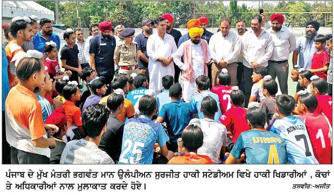  ਮੁੱਖ ਮੰਤਰੀ ਭਗਵੰਤ ਮਾਨ ਨੇ ਉਲੰਪੀਅਨ ਸੁਰਜੀਤ ਹਾਕੀ ਸਟੇਡੀਅਮ 'ਚ ਖਿਡਾਰੀਆਂ ਨਾਲ ਕੀਤੀ ਮੁਲਾਕਾਤ 
<br/> 