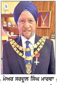  ਸਰਦੂਲ ਸਿੰਘ ਮਾਰਵਾ ਨੇ ਇੰਗਲੈਂਡ ਦੇ ਸ਼ਹਿਰ ਸੋਲੀਹੁੱਲ ਦੇ ਨਵੇਂ ਮੇਅਰ ਵਜੋਂ ਸੰਭਾਲਿਆ ਅਹੁਦਾ
<br/> 