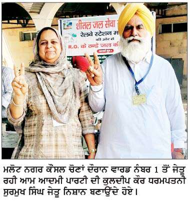  ਨਗਰ ਕੌਂਸਲ ਗਿੱਦੜਬਾਹਾ ਦੀਆਂ ਚੋਣਾਂ 'ਚ ਆਮ ਆਦਮੀ ਪਾਰਟੀ ਦੀ ਸ਼ਾਨਦਾਰ ਜਿੱਤ  