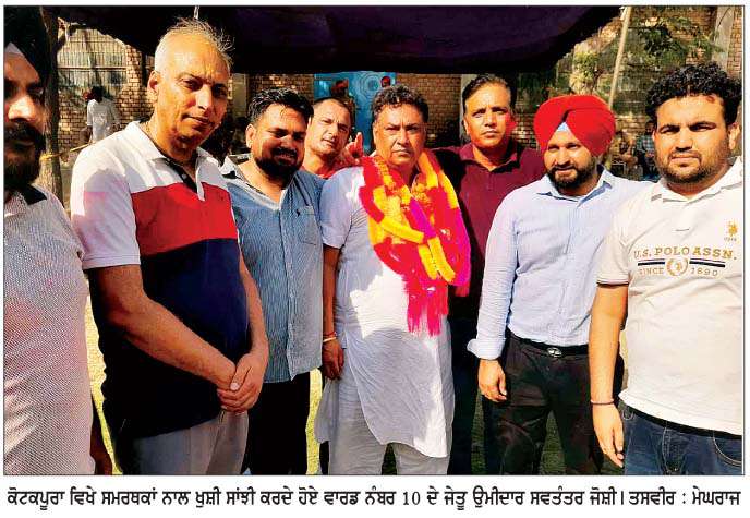  ਨਗਰ ਕੌਂਸਲ ਕੋਟਕਪੂਰਾ ਦੇ 29 ਵਾਰਡਾਂ 'ਚੋਂ 'ਆਪ' ਨੇ 20 ਸੀਟਾਂ 'ਤੇ ਸ਼ਾਨਦਾਰ ਜਿੱਤ ਪ੍ਰਾਪਤ ਕੀਤੀ  
