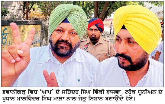  ਭਵਾਨੀਗੜ੍ਹ ਨਗਰ ਕੌਂਸਲ ਚੋਣਾਂ ਦੌਰਾਨ 'ਆਪ' 7, ਕਾਂਗਰਸ 7 ਤੇ ਸ਼ੋ੍ਰਮਣੀ ਅਕਾਲੀ ਦਲ 1 ਵਾਰਡ 'ਚੋਂ ਰਹੇ ਜੇਤੂ 
<br/> 