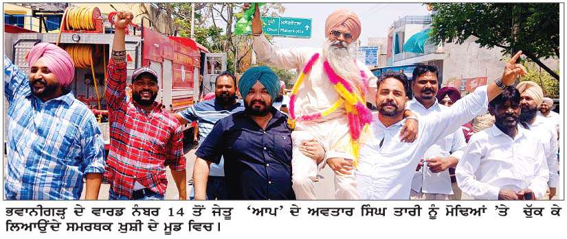  ਭਵਾਨੀਗੜ੍ਹ ਨਗਰ ਕੌਂਸਲ ਚੋਣਾਂ ਦੌਰਾਨ 'ਆਪ' 7, ਕਾਂਗਰਸ 7 ਤੇ ਸ਼ੋ੍ਰਮਣੀ ਅਕਾਲੀ ਦਲ 1 ਵਾਰਡ 'ਚੋਂ ਰਹੇ ਜੇਤੂ 
<br/> 