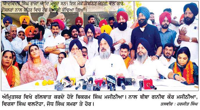  ਮਜੀਠਾ ਹਲਕੇ 'ਚ ਅਕਾਲੀ ਦਲ ਨੇ 6 ਸੀਟਾਂ ਜਿੱਤ ਕੇ 'ਆਪ' ਨਾਲੋਂ 500 ਵੱਧ ਵੋਟਾਂ ਹਾਸਿਲ ਕੀਤੀਆਂ- ਮਜੀਠੀਆ 
<br/> 