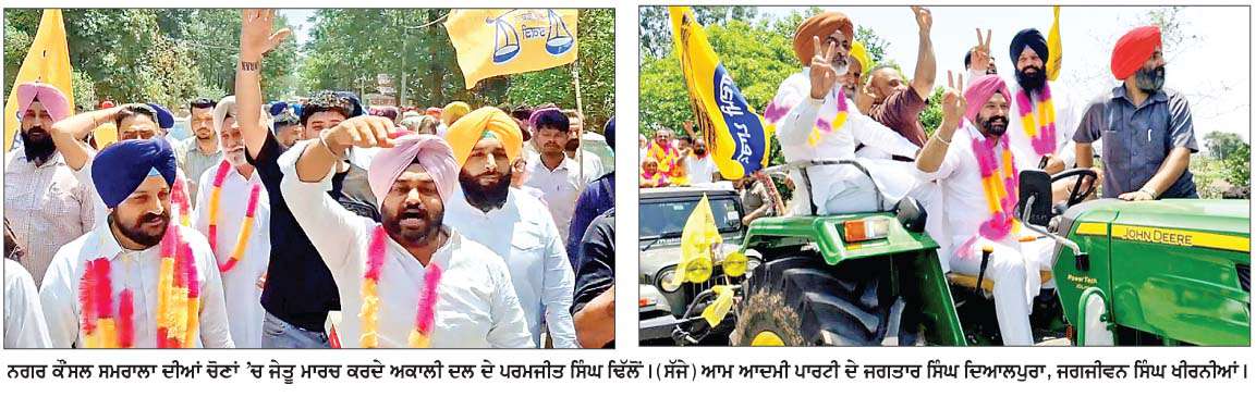  ਸਮਰਾਲਾ ਨਗਰ ਕੌਂਸਲ ਚੋਣਾਂ ਵਿਚ 'ਆਪ' 8 'ਤੇ ਜੇਤੂ, ਅਕਾਲੀ ਦਲ ਨੂੰ 4, ਕਾਂਗਰਸ 2 'ਤੇ ਸਿਮਟੀ, ਭਾਜਪਾ ਦੇ 1 ਉਮੀਦਵਾਰ ਨੇ ਜਿੱਤ ਕੇ ਪਹਿਲੀ ਵਾਰ ਖਾਤਾ ਖੋਲਿ੍ਹਆ  