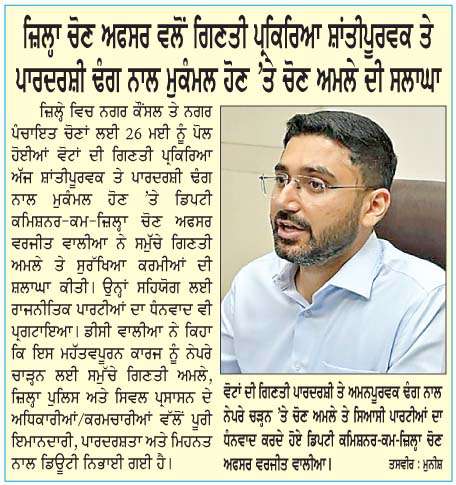  ਆਦਮਪੁਰ, ਕਰਤਾਰਪੁਰ ਤੇ ਲੋਹੀਆਂ 'ਚ 'ਆਪ' ਨੂੰ  ਮਿਲਿਆ ਬਹੁਮਤ ਪਰ ਨਕੋਦਰ ਤੇ ਫਿਲੌਰ 'ਚ ਪੱਛੜੀ
<br/> 