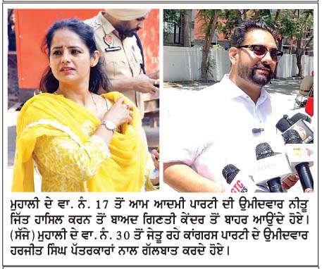  ਮੁਹਾਲੀ ਨਗਰ ਨਿਗਮ ਚੋਣਾਂ 'ਚ ਆਮ ਆਦਮੀ ਪਾਰਟੀ ਨੇ ਮਾਰੀ ਬਾਜ਼ੀ
<br/> 