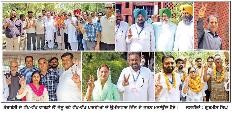  ਡੇਰਾਬੱਸੀ ਨਗਰ ਕੌਂਸਲ 'ਤੇ ਆਮ ਆਦਮੀ ਪਾਰਟੀ ਦਾ ਕਬਜ਼ਾ, 12 ਉਮੀਦਵਾਰ ਜਿੱਤੇ
<br/> 