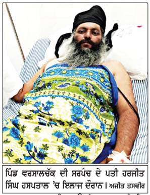 ਪਿੰਡ ਵਰਸਾਲਚੱਕ ਦੀ ਸਰਪੰਚ ਦੇ ਪਤੀ ਦੀ ਕੁੱਟਮਾਰ 