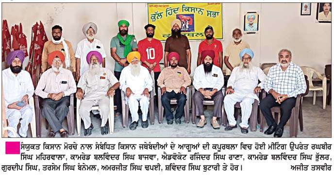  ਸੰਯੁਕਤ ਕਿਸਾਨ ਮੋਰਚੇ ਵਲੋਂ ਕਿਸਾਨਾਂ ਦੀਆਂ ਭਖਦੀਆਂ ਮੰਗਾਂ ਨੂੰ  ਲੈ ਕੇ ਡੀ.ਸੀ. ਦਫ਼ਤਰ ਮੂਹਰੇ ਧਰਨਾ 2 ਜੂਨ ਨੂੰ 
<br/> 