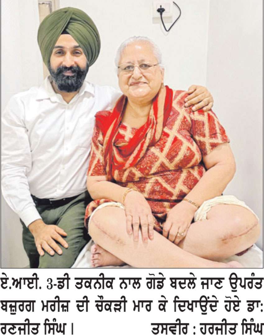 ਏ.ਆਈ. ਪਾਵਰਡ 3-ਡੀ ਰੋਬੋਲੈਂਸ ਤਕਨੀਕ ਨਾਲ ਬਜ਼ੁਰਗ ਮਰੀਜ਼ ਦੇ ਦੋਵੇਂ ਗੋਡੇ ਬਦਲੇ -ਡਾ: ਰਣਜੀਤ ਸਿੰਘ