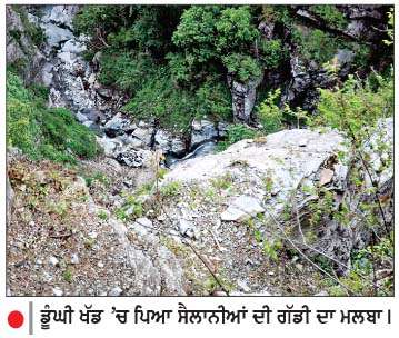  ਹਿਮਾਚਲ ਦੇ ਚੰਬਾ 'ਚ ਡੂੰਘੀ ਖੱਡ 'ਚ ਡਿੱਗੀ ਗੱਡੀ-8 ਸੈਲਾਨੀਆਂ ਦੀ ਮੌਤ 
<br/> 