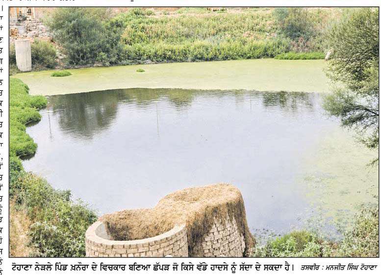  ਪਿੰਡ ਦੇ ਵਿਚਕਾਰ ਬਣਿਆ 'ਮੌਤ ਦਾ ਛੱਪੜ'
<br/> 
