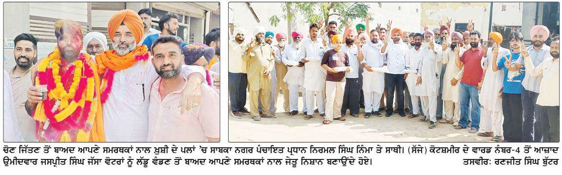  ਨਗਰ ਪੰਚਾਇਤ ਕੋਟਸ਼ਮੀਰ ਲਈ ਅਕਾਲੀ ਦਲ ਦੀ ਹੂੰਝਾਫਿਰ ਜਿੱਤ 'ਤੇ ਮਨਾਏ ਜਸ਼ਨ 
