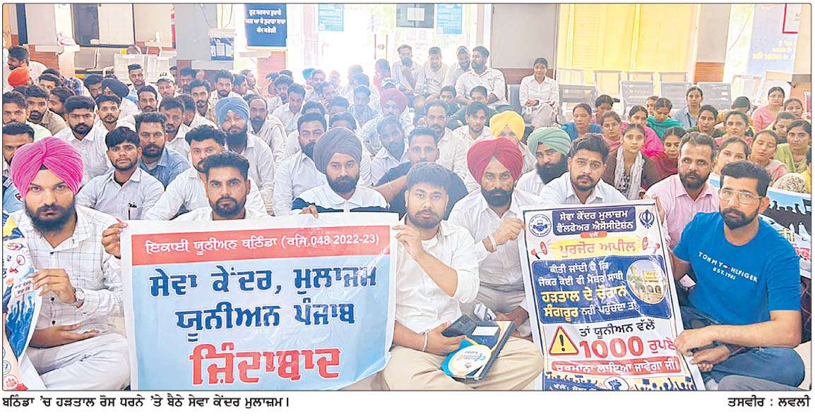  ਹੜਤਾਲ 'ਤੇ ਚੱਲ ਰਹੇ ਪੰਜਾਬ ਭਰ ਦੇ ਸੇਵਾ ਕੇਂਦਰ ਮੁਲਾਜ਼ਮਾਂ 'ਤੇ ਲਟਕੀ ਬਰਖ਼ਾਸਤਗੀ ਦੀ 'ਤਲਵਾਰ'
<br/> 