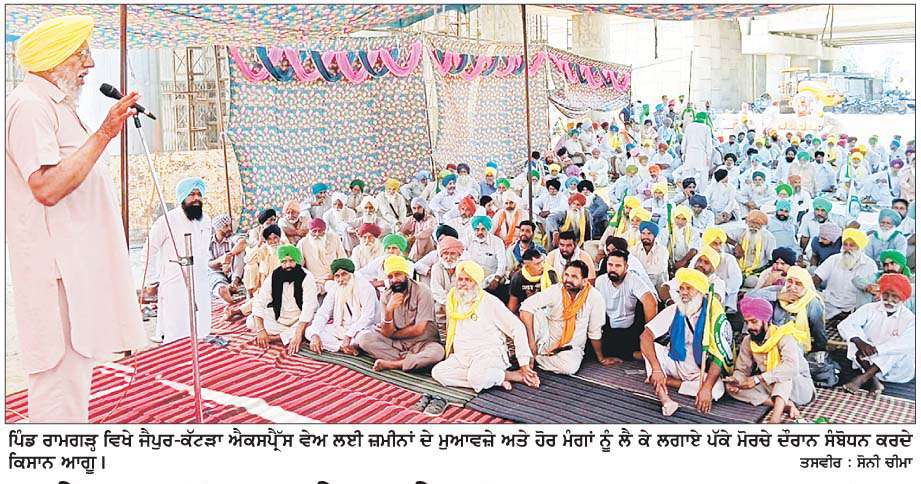  ਜੈਪੁਰ-ਕੱਟੜਾ ਐਕਸਪ੍ਰੈਸਵੇਅ ਲਈ ਜ਼ਮੀਨਾਂ ਦੀ ਐਕਵਾਇਰੀ ਖ਼ਿਲਾਫ਼ ਕਿਸਾਨਾਂ ਦਾ ਸੰਘਰਸ਼ ਭਖਿਆ
<br/> 