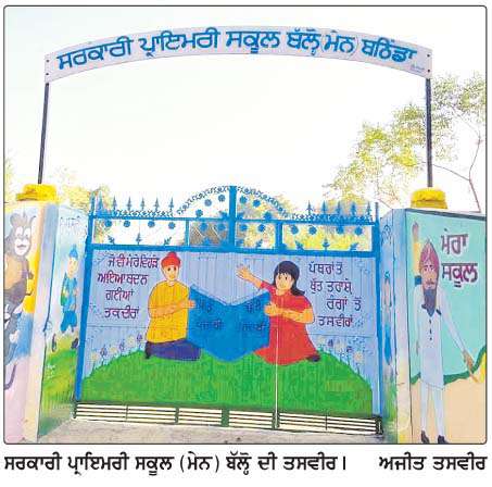  ਪ੍ਰਾਇਮਰੀ ਸਕੂਲ ਬੱਲ੍ਹੋ ਨੇ ਹਾਸਿਲ ਕੀਤਾ 'ਹਾਈ ਪਰਫਾਰਮੈਂਸ ਸਕੂਲ' ਦਾ ਵੱਕਾਰੀ ਖ਼ਿਤਾਬ
<br/> 