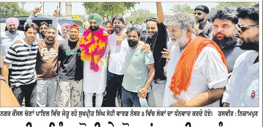 ਸੁਖਪ੍ਰੀਤ ਸਿੰਘ ਸੋਹੀ ਨੇ ਵੋਟਰਾਂ ਦਾ ਕੀਤਾ ਧੰਨਵਾਦ