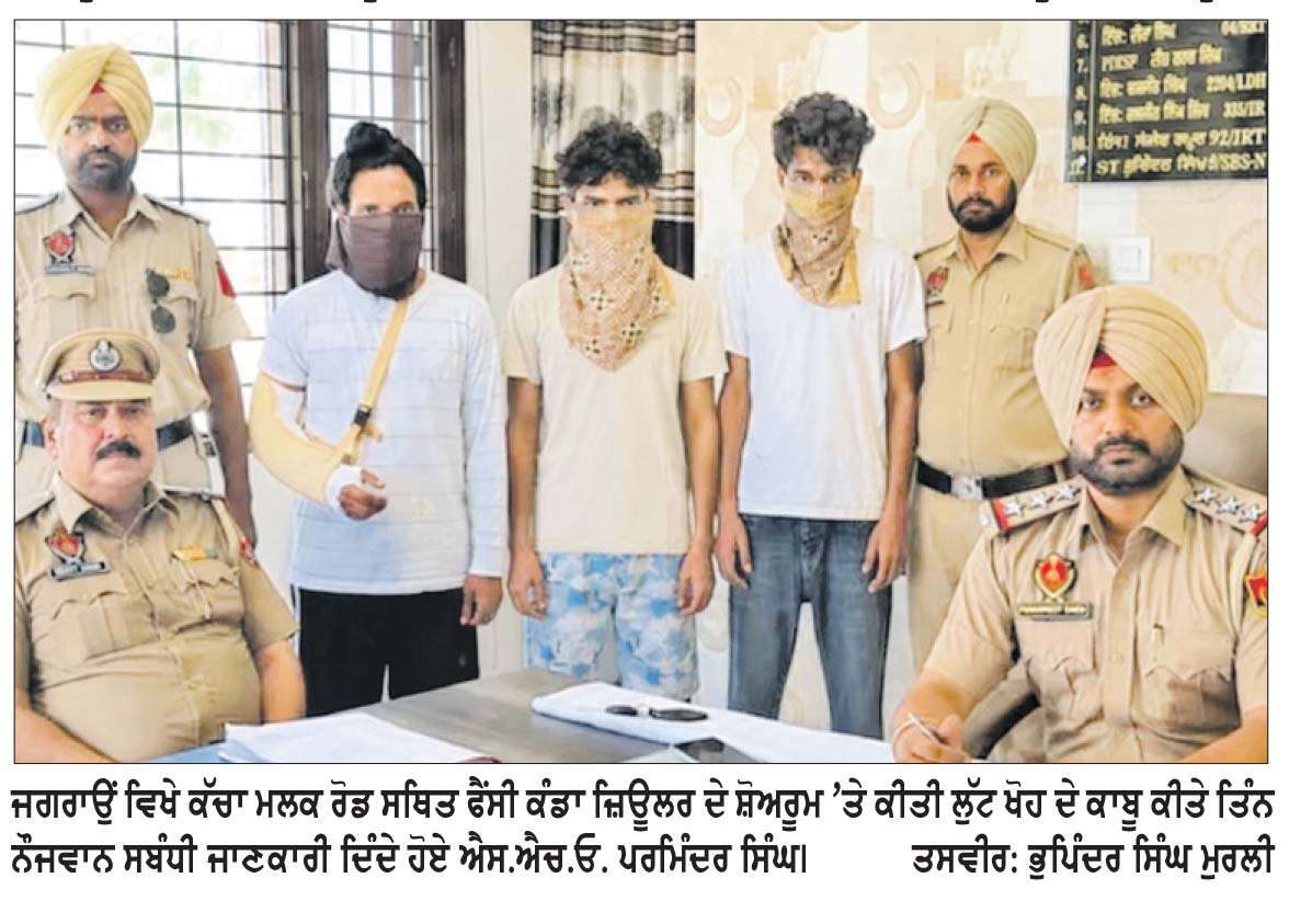 ਸੀ.ਸੀ.ਟੀ.ਵੀ. ਤੇ ਰੈਕੀ ਨੇ ਖੋਲ੍ਹਿਆ ਲੁੱਟ ਦਾ ਭੇਤ, ਬੱਧਨੀ ਕਲਾਂ ਦੇ ਤਿੰਨ ਨੌਜਵਾਨ ਕਾਬੂ
