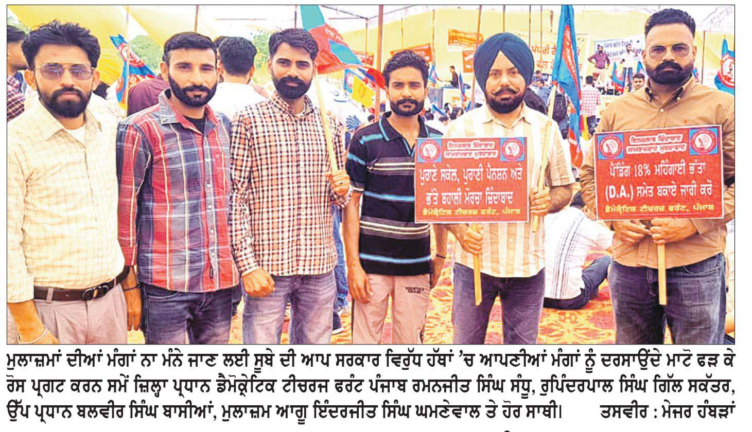 ਮੁਲਾਜ਼ਮਾਂ ਦਾ 18 ਪ੍ਰਤੀਸ਼ਤ ਡੀ.ਏ. ਤੇ ਪੁਰਾਣੀ ਪੈਨਸ਼ਨ ਦਾ ਹੱਕ ਦੱਬੀ ਬੈਠੀ ‘ਆਪ’ ਸਰਕਾਰ ਖਿਲਾਫ਼ ਲੜਾਈ ਜਾਰੀ ਰਹੇਗੀ-ਸੰਧੂ/ਬਾਸੀਆਂ