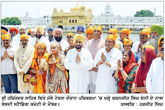  ਤਿੰਨ ਰੋਜ਼ਾ ਪੰਜਾਬ ਦੌਰੇ 'ਤੇ ਆਈ ਸੰਸਦੀ ਸਟੈਂਡਿੰਗ ਕਮੇਟੀ ਨੇ ਸ੍ਰੀ ਹਰਿਮੰਦਰ ਸਾਹਿਬ ਮੱਥਾ ਟੇਕਿਆ  