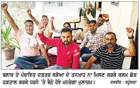  ਮਨਰੇਗਾ ਵਰਕਰ ਨੇ ਪੰਜ ਮਹੀਨੇ ਤੋਂ ਤਨਖ਼ਾਹ ਨਾ ਮਿਲਣ ਕਰਕੇ ਸਰਕਾਰ ਦਾ ਕੀਤਾ ਪਿੱਟ ਸਿਆਪਾ 