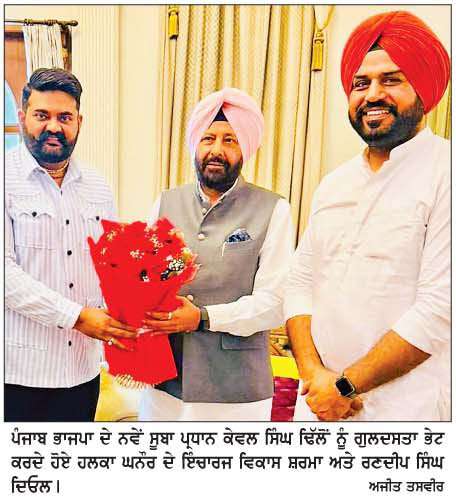  ਕੇਵਲ ਸਿੰਘ ਢਿੱਲੋਂ ਦੇ ਭਾਜਪਾ ਪੰਜਾਬ ਪ੍ਰਧਾਨ ਬਣਨ ਨਾਲ ਸੂਬੇ 'ਚ ਪਾਰਟੀ ਹੋਵੇਗੀ ਮਜ਼ਬੂਤ-ਵਿਕਾਸ ਸ਼ਰਮਾ  
