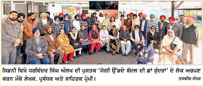  ਧਰਵਿੰਦਰ ਸਿੰਘ ਔਲਖ ਦੀ ਕਿਤਾਬ 'ਜੋਗੀ ਉੱਡਦੇ ਬੱਦਲ ਦੀ ਛਾਂ ਸੁੰਦਰਾਂ' ਸਿਡਨੀ ਵਿਖੇ ਲੋਕ ਅਰਪਣ  