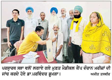  ਪਰਸÉਾਰਥ ਸਭਾ ਵਲੋਂ ਲਗਾਇਆ ਗਿਆ ਮੁਫ਼ਤ ਮੈਡੀਕਲ ਕੈਂਪ 